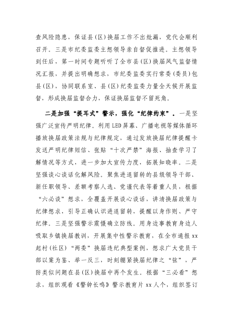 纪委书记在全市县(区)党委换届工作总结会上的报告.docx,第2页预览