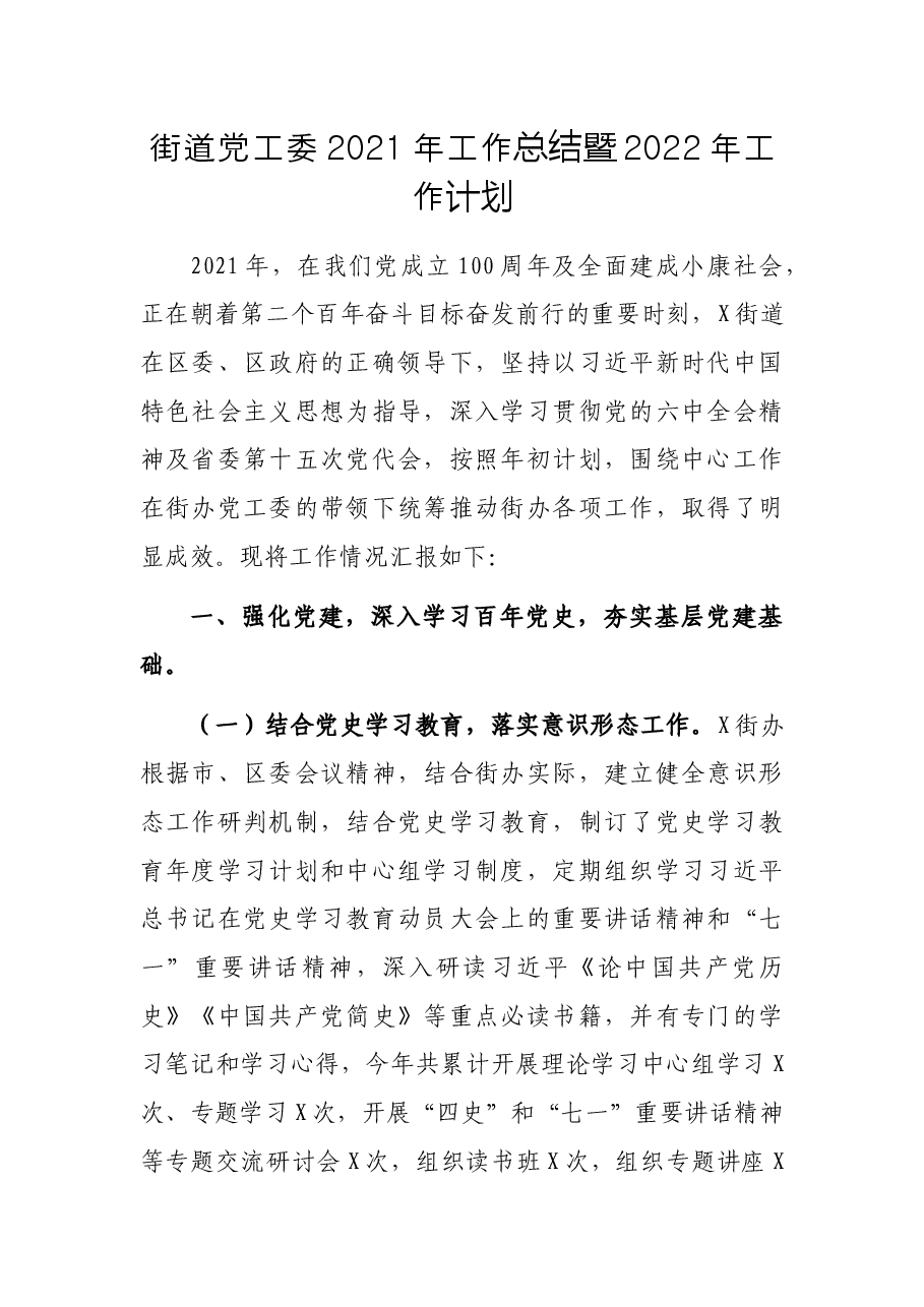 街道党工委2021年工作总结暨2022年工作计划.docx,第1页预览