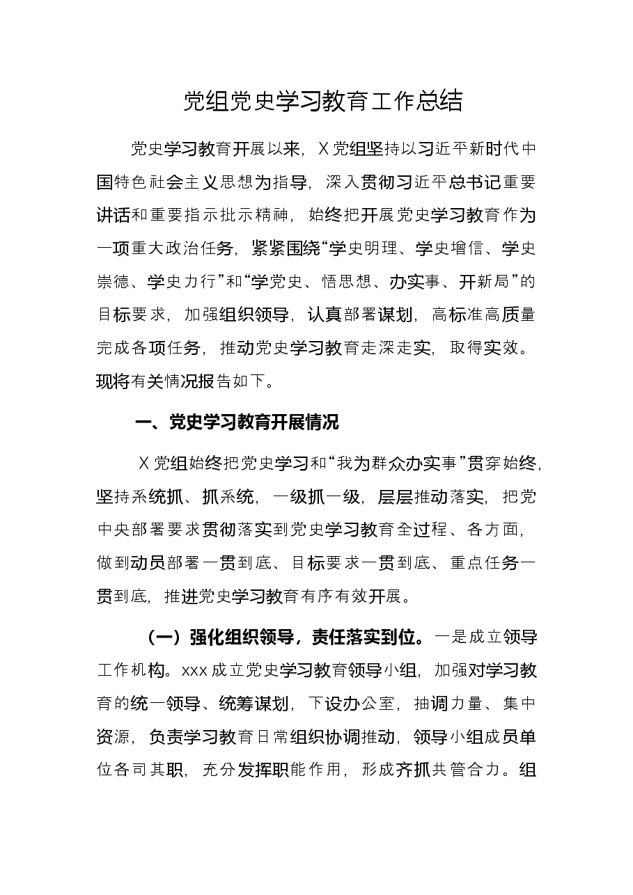 党组党史学习教育工作总结.docx,第1页预览