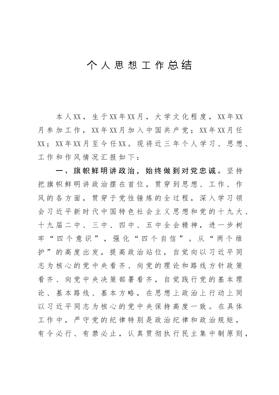 近三个人思想工作总结.docx,第1页预览