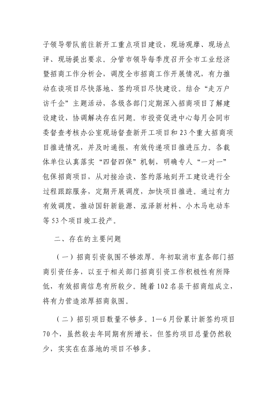 2021年上半年全市招商引资工作总结.docx，第4页预览