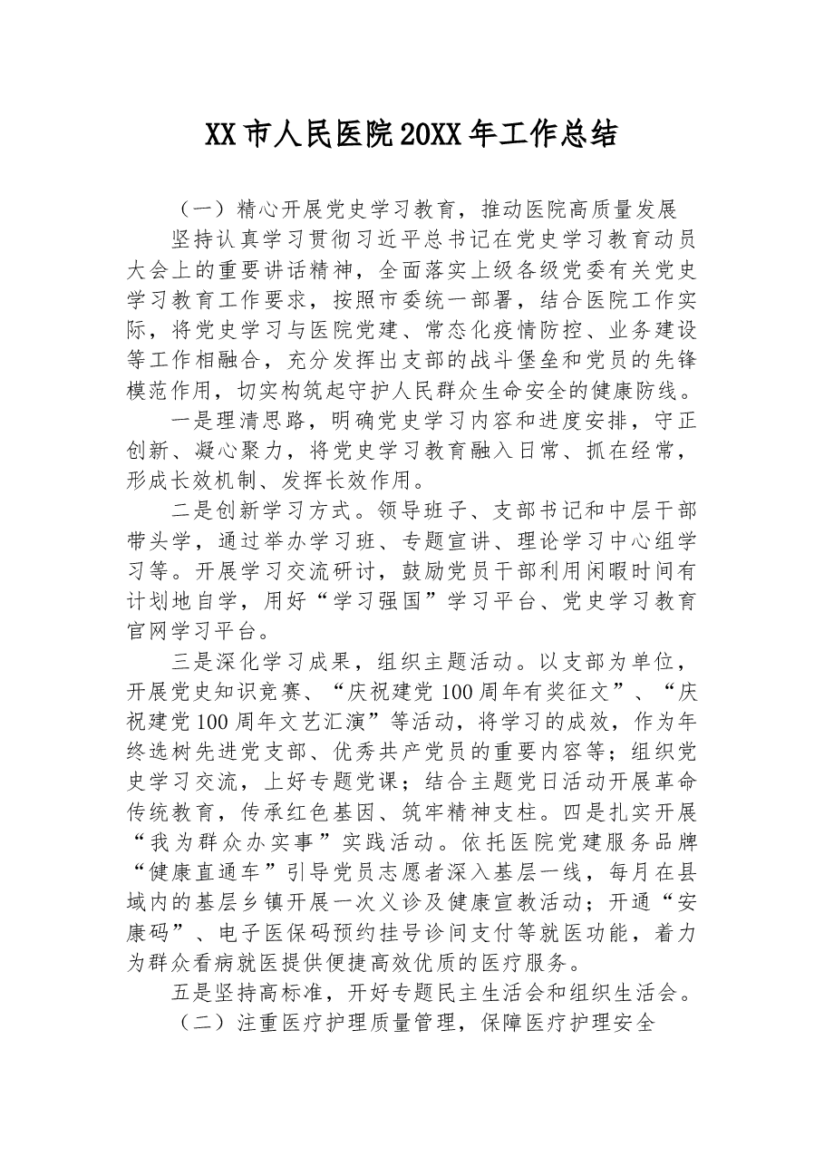 XX市人民医院20XX年工作总结.docx,第1页预览