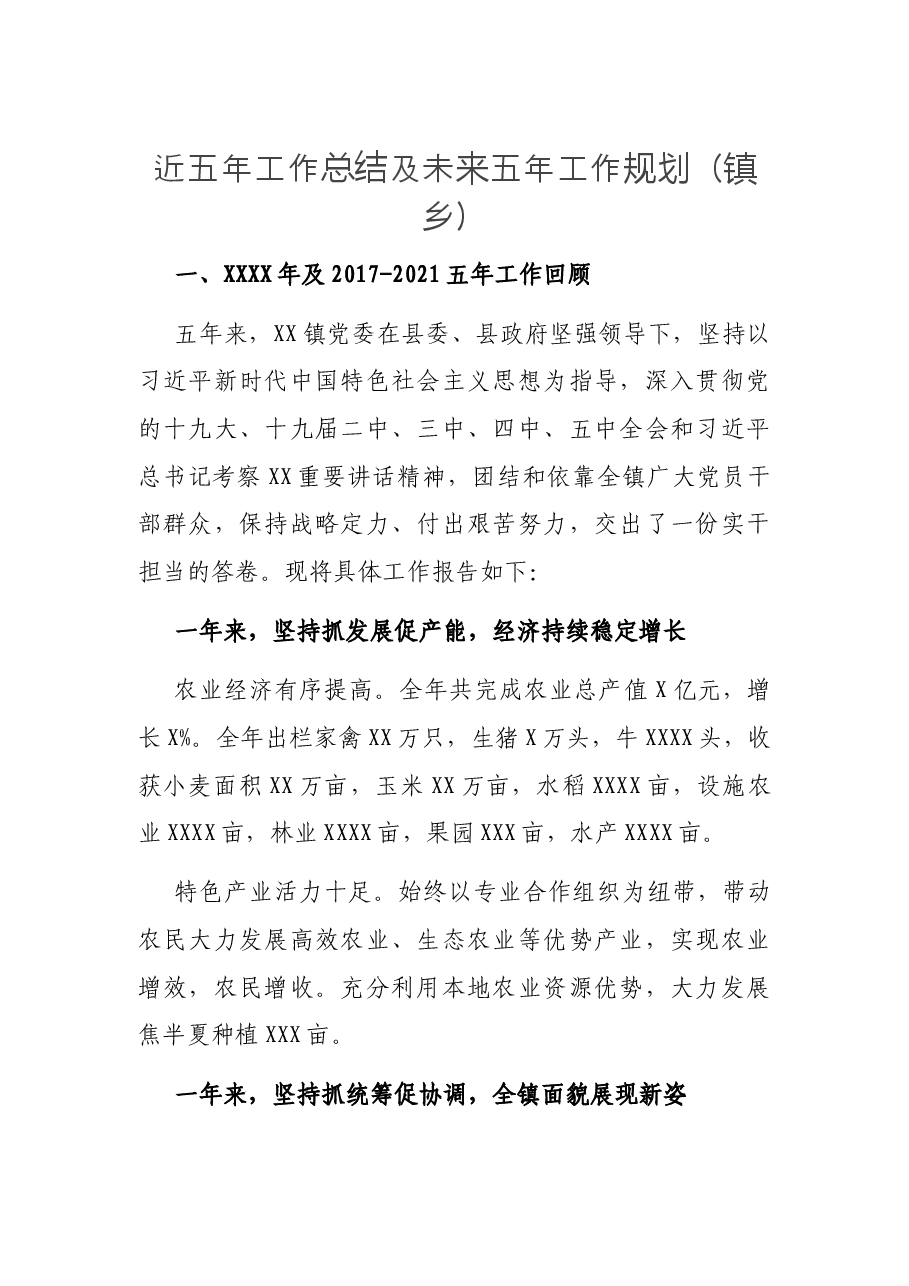 近五年工作总结及未来五年工作规划（镇乡）.docx，第1页预览