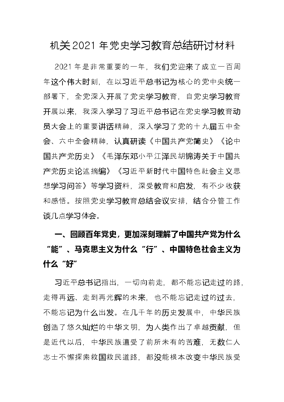机关2021年党史学习教育总结研讨材料.docx,第1页预览