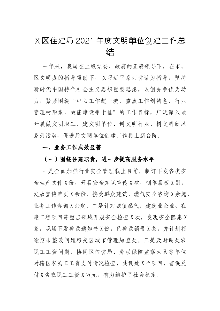 X区住建局2021年度文明单位创建工作总结.docx,第1页预览