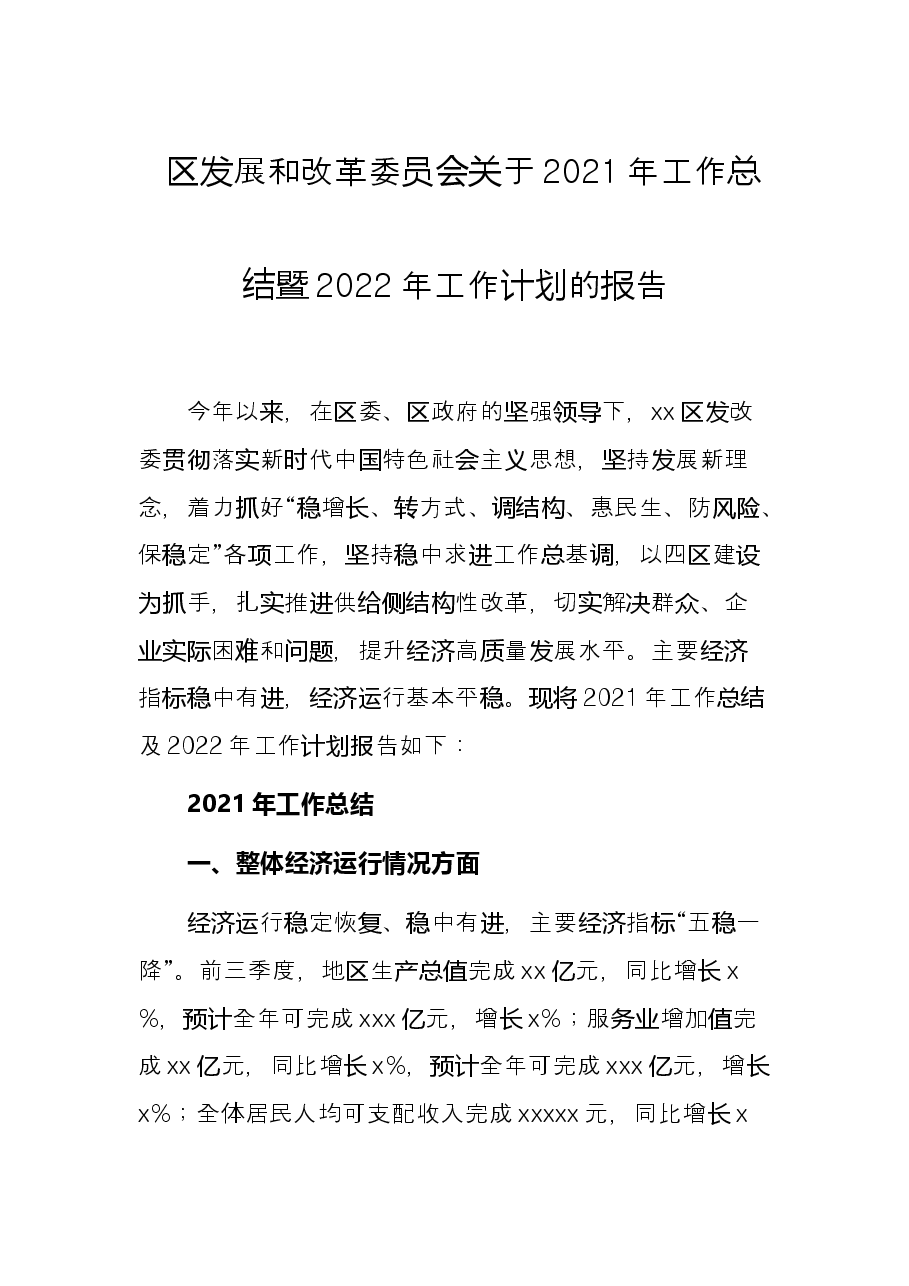 区发展和改革委员会关于2021年工作总结暨2022年工作计划的报告.docx,第1页预览