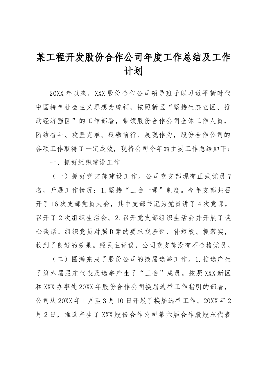 某工程开发股份合作公司年度工作总结及工作计划.docx，第1页预览