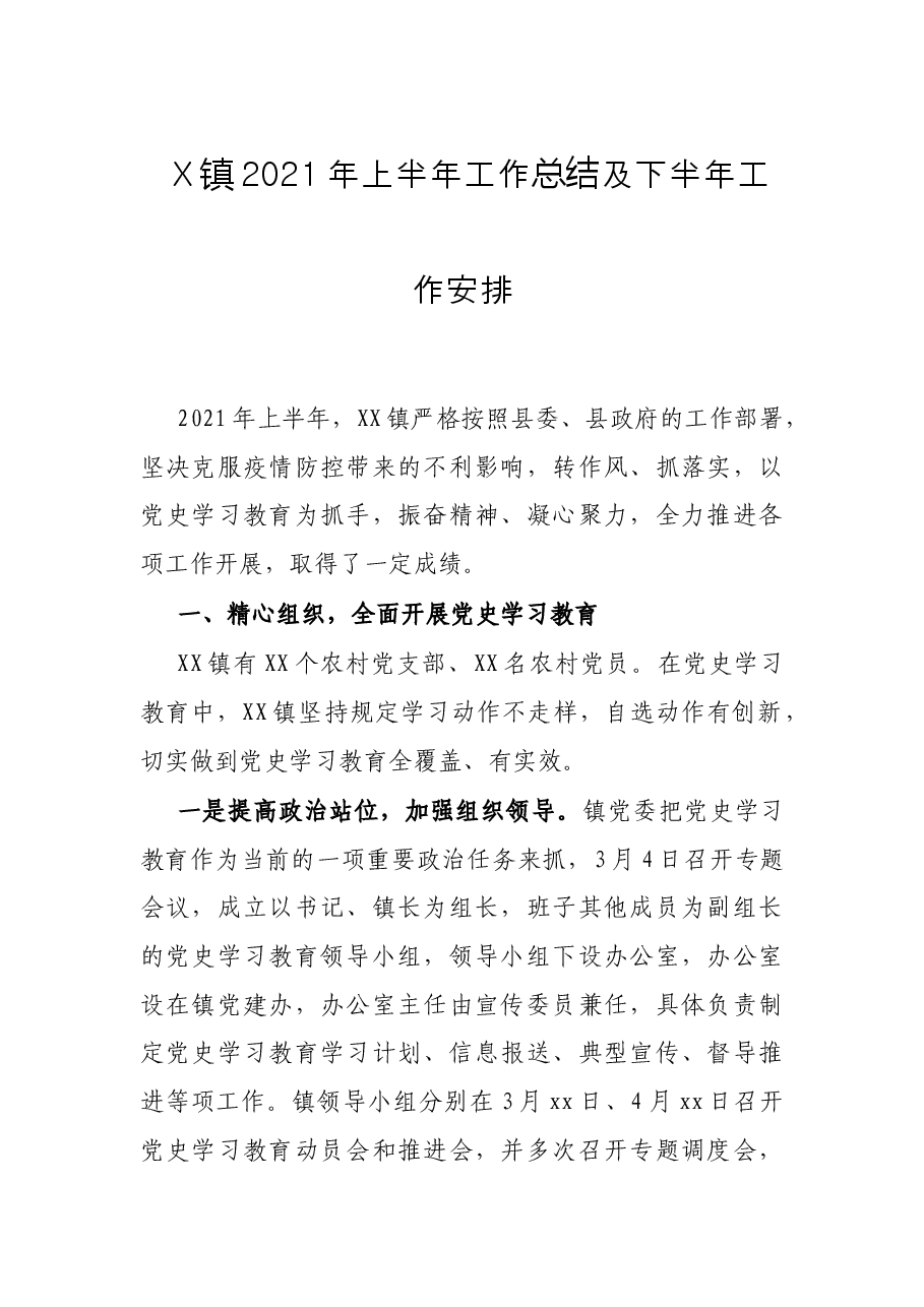 X镇2021年上半年工作总结及下半年工作安排.docx,第1页预览