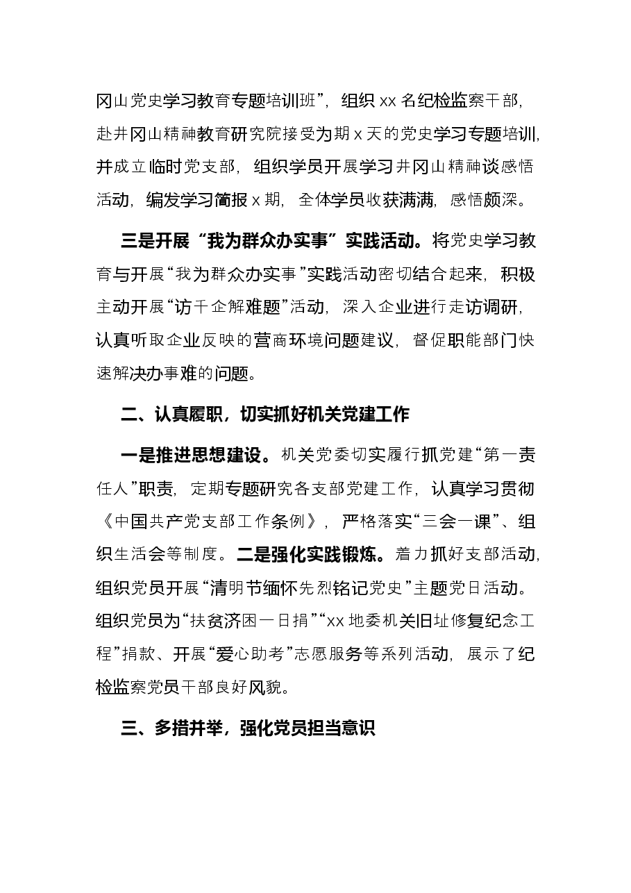 纪委监委机关党委2021年党建工作总结.docx,第2页预览