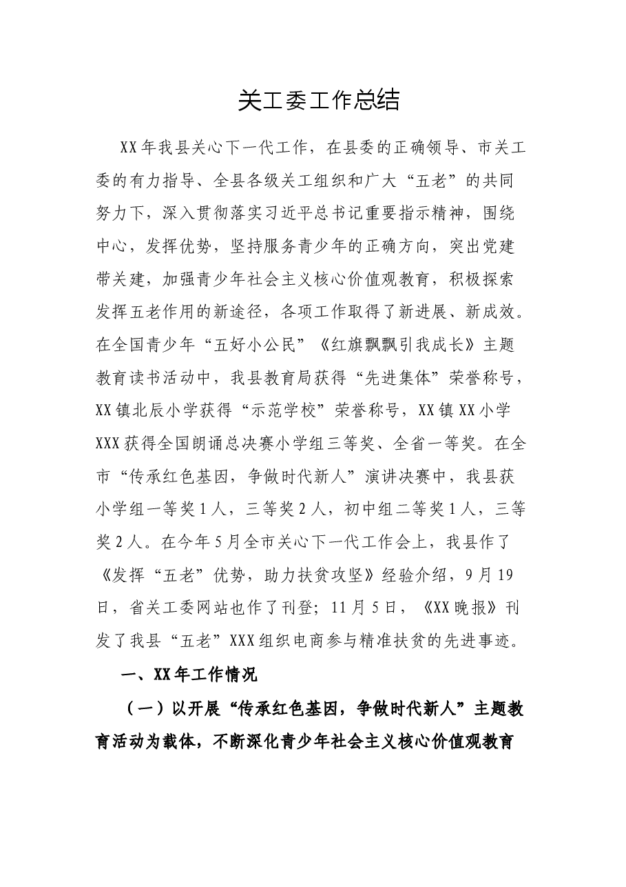 关工委工作总结.docx,第1页预览