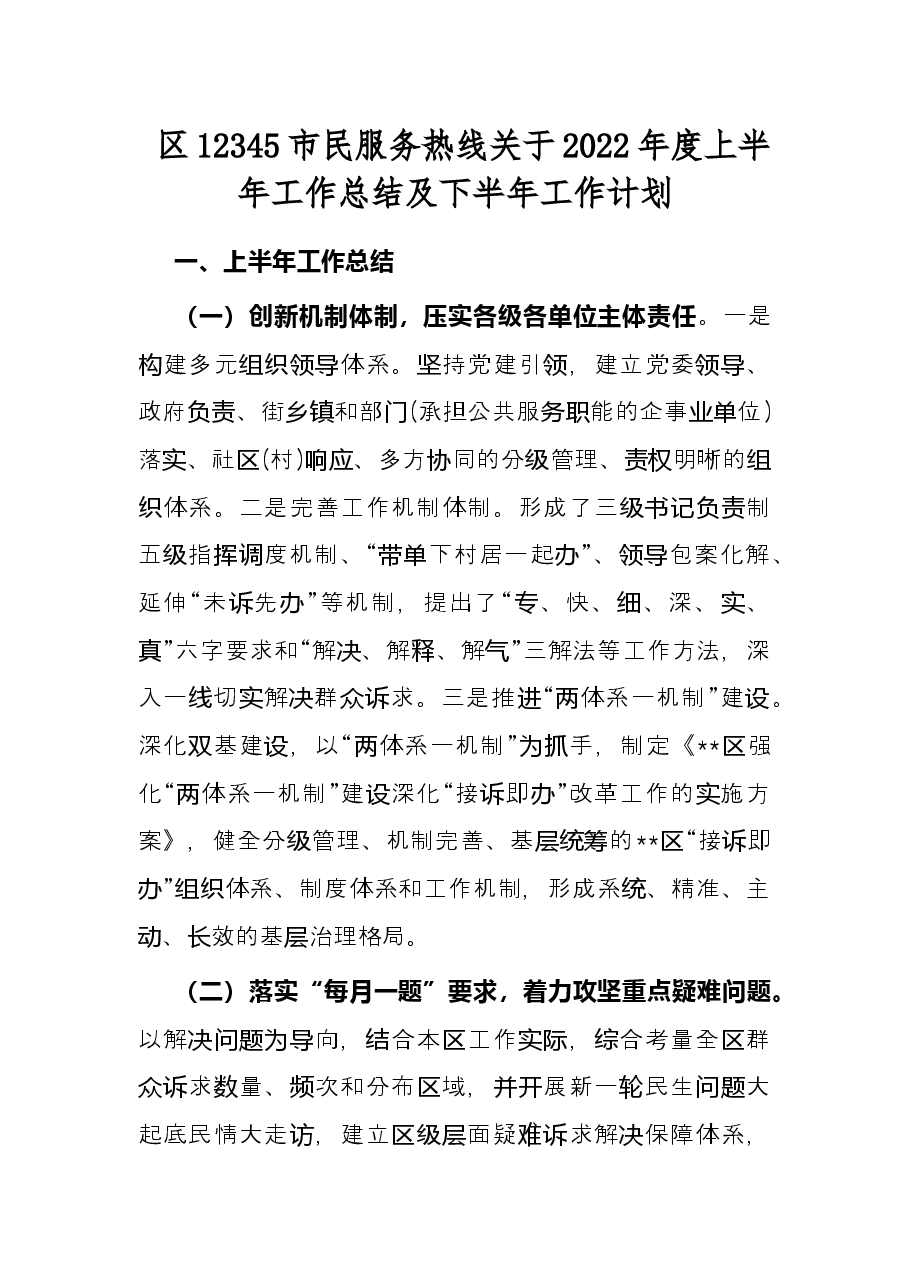 区12345市民服务热线关于2022年度上半年工作总结及下半年工作计划.docx,第1页预览