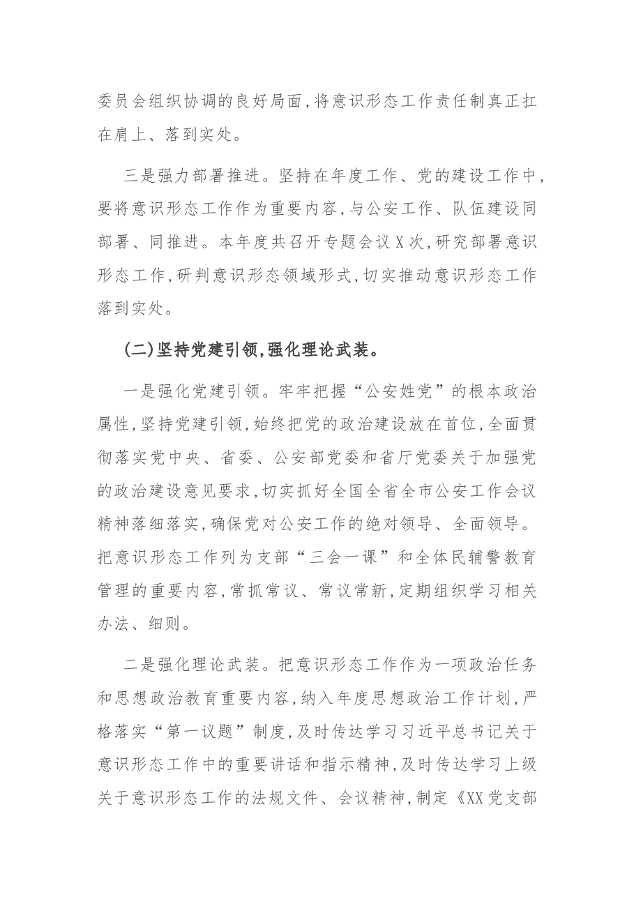 公安局科所队2021年意识形态工作总结报告.docx,第2页预览