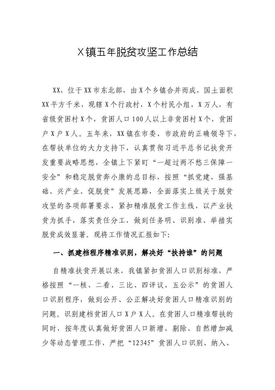 X镇五年脱贫攻坚工作总结.docx,第1页预览