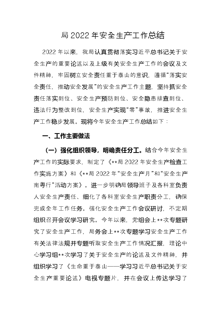 局2022年安全生产工作总结.docx,第1页预览