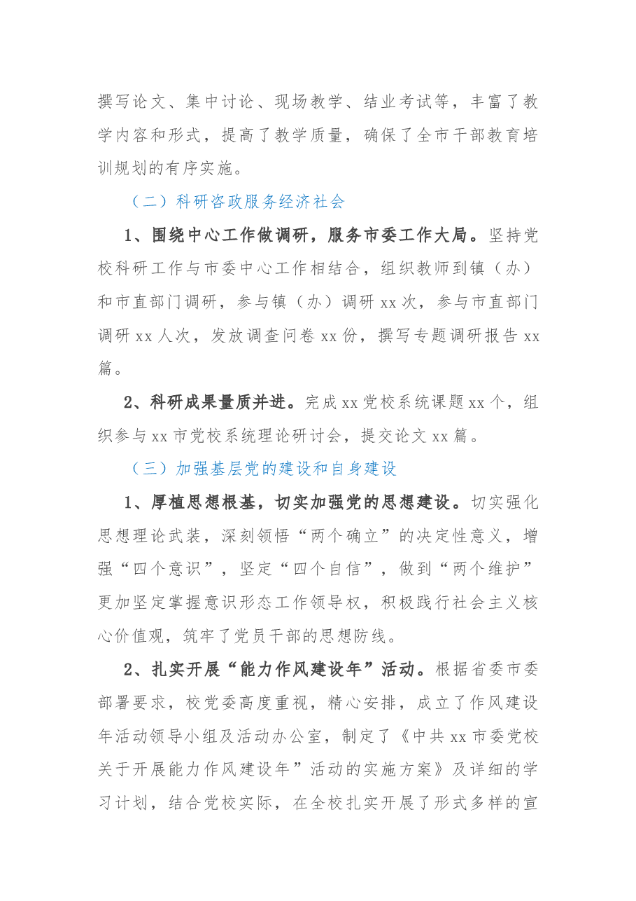 党校2022年工作总结和2023年工作总结.docx，第2页预览
