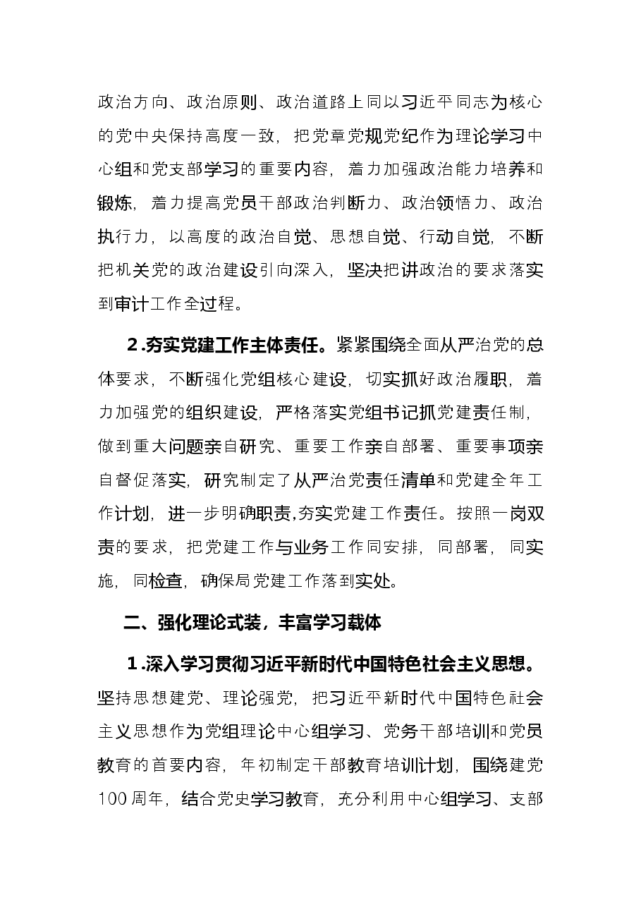 区审计局党组2021年党建工作总结和2022年党建工作计划.docx,第2页预览