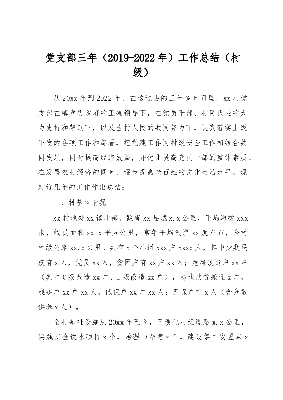 党支部三年(2019-2022年)工作总结(村级).docx,第1页预览