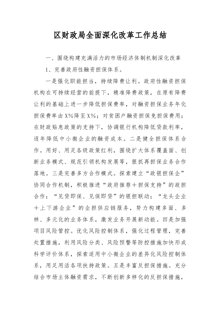 区财政局全面深化改革工作总结.docx,第1页预览