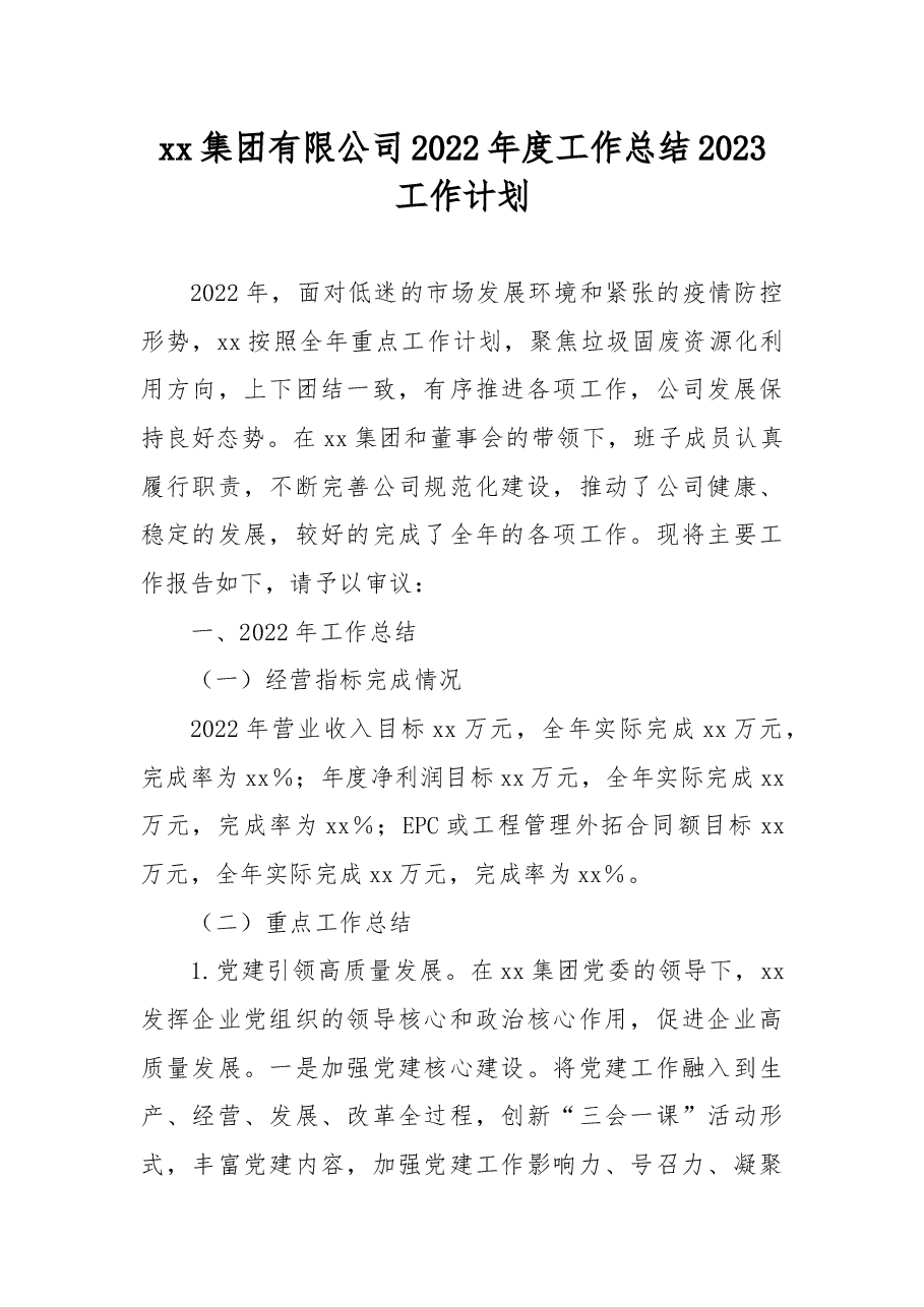 xx集团有限公司2022年度工作总结2023工作计划.docx,第1页预览