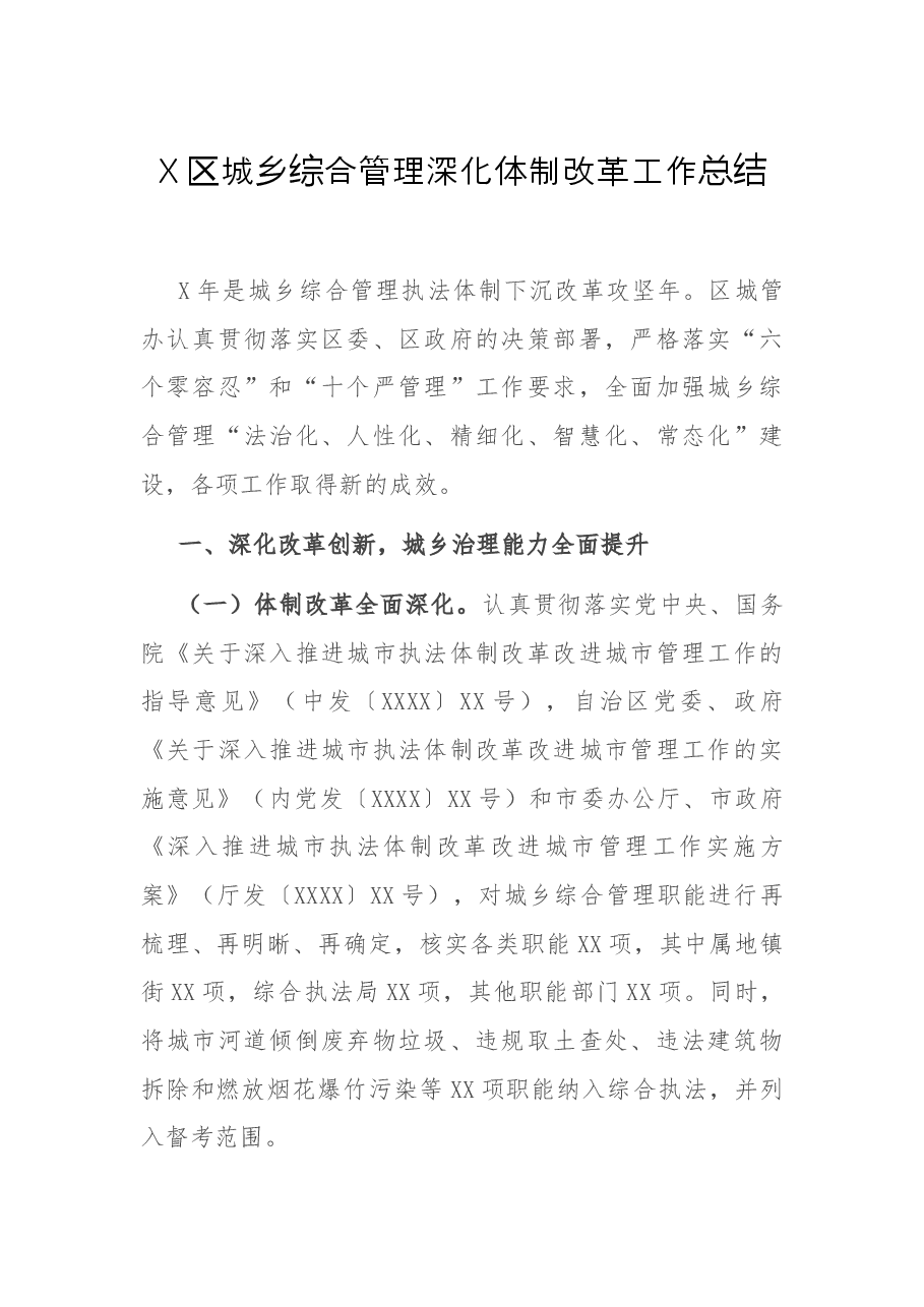 X区城乡综合管理深化体制改革工作总结.docx,第1页预览