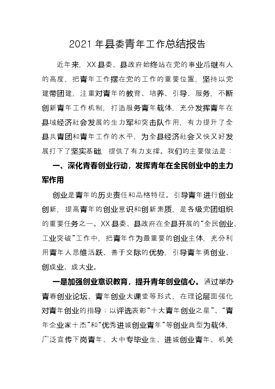 2021年县委青年工作总结报告.docx,第1页预览