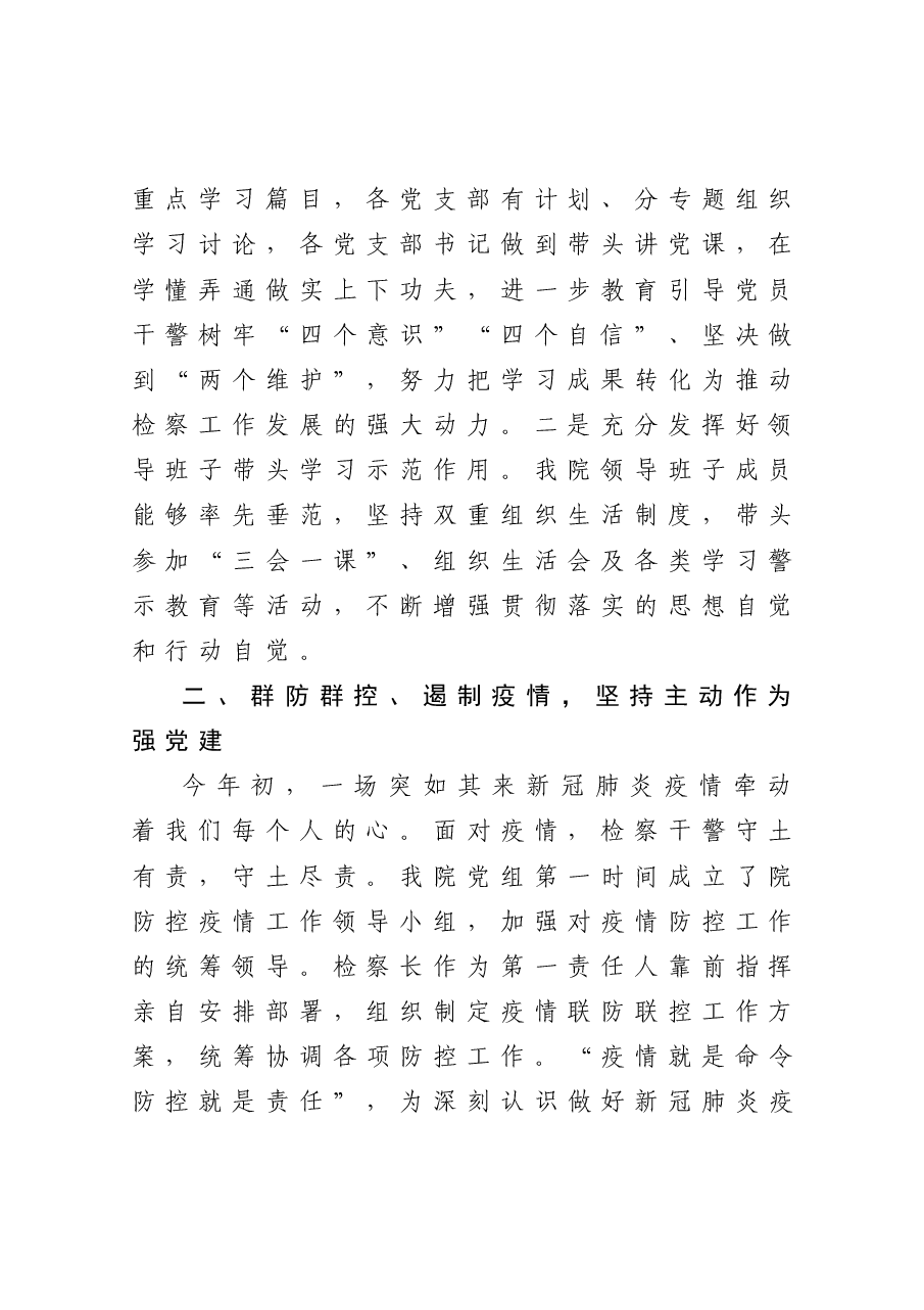 检察院党建工作总结.docx,第2页预览