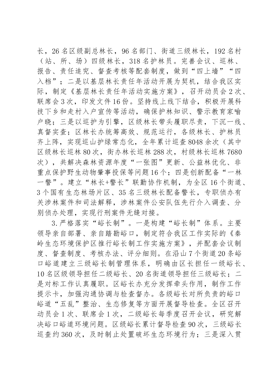 区秦岭保护和综合执法局2022年工作总结和2023年工作计划.docx,第2页预览