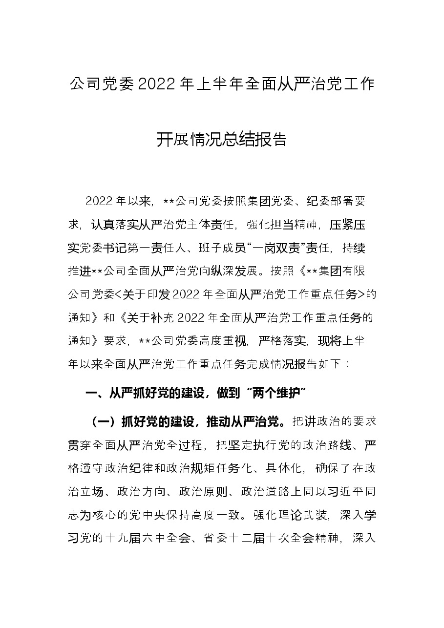 公司党委2022年上半年全面从严治党工作开展情况总结报告..docx,第1页预览
