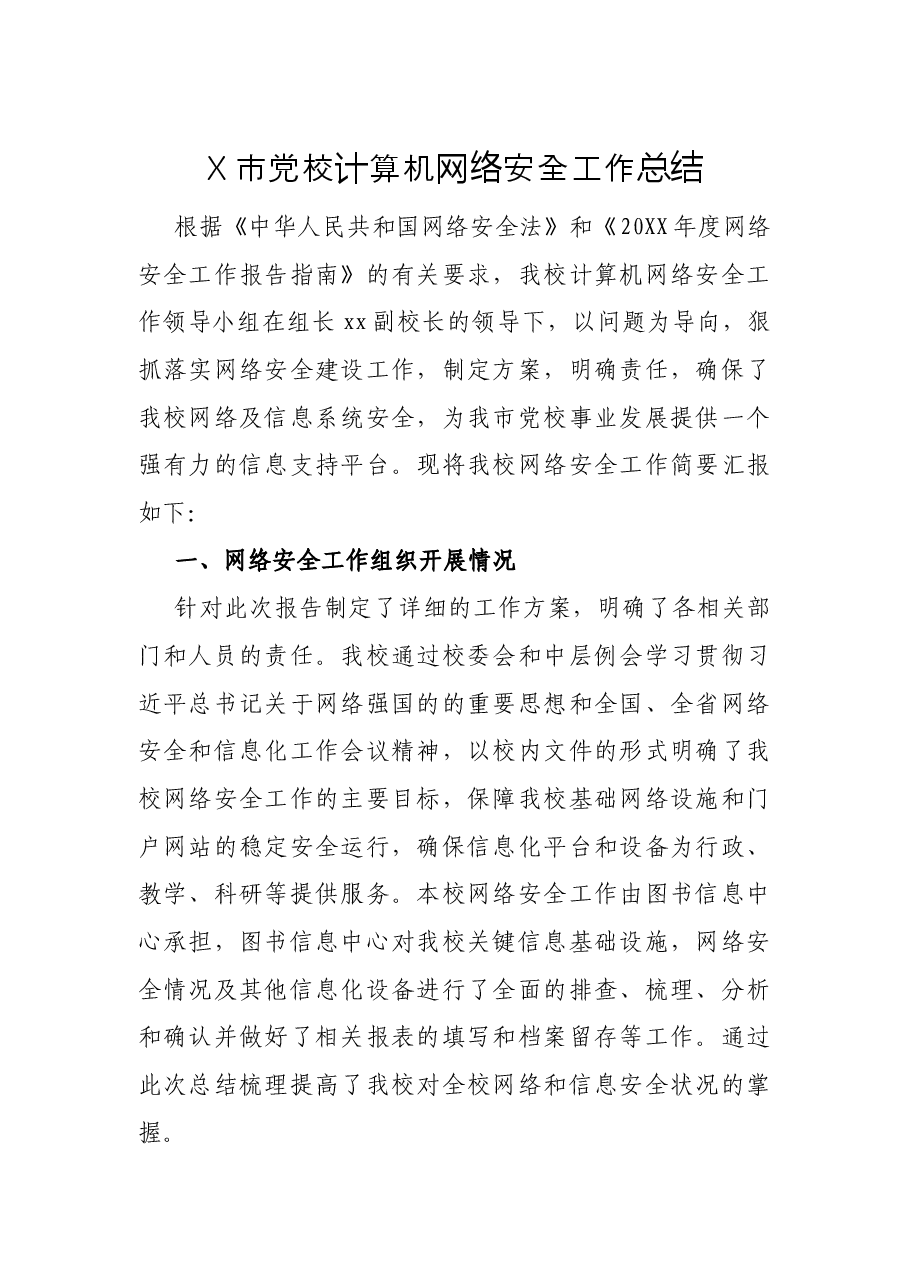 X市党校计算机网络安全工作总结.docx,第1页预览