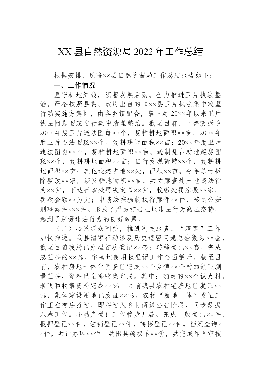 XX县自然资源局2022年工作总结.docx,第1页预览