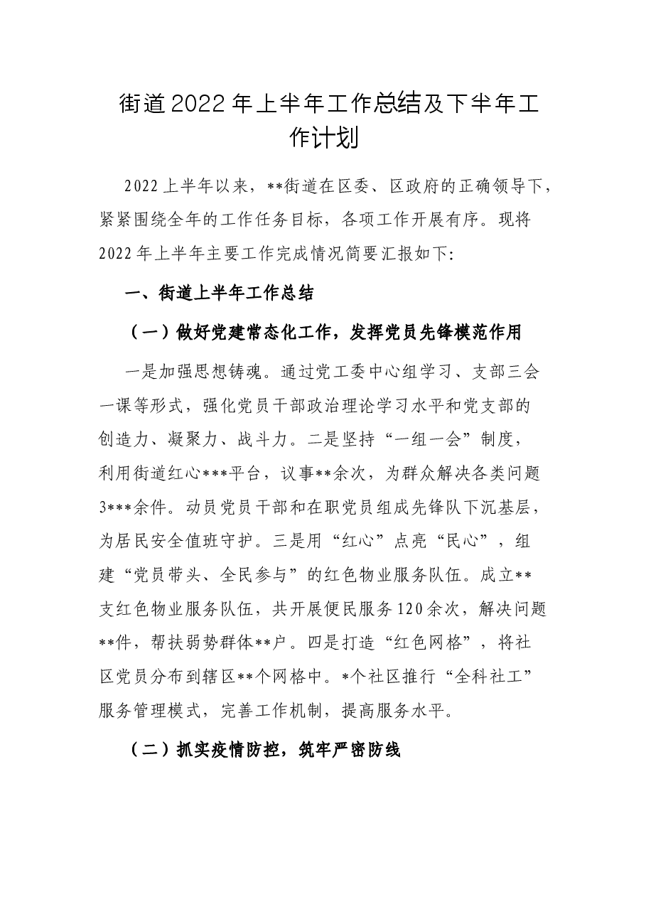 街道2022年上半年工作总结及下半年工作计划.docx,第1页预览