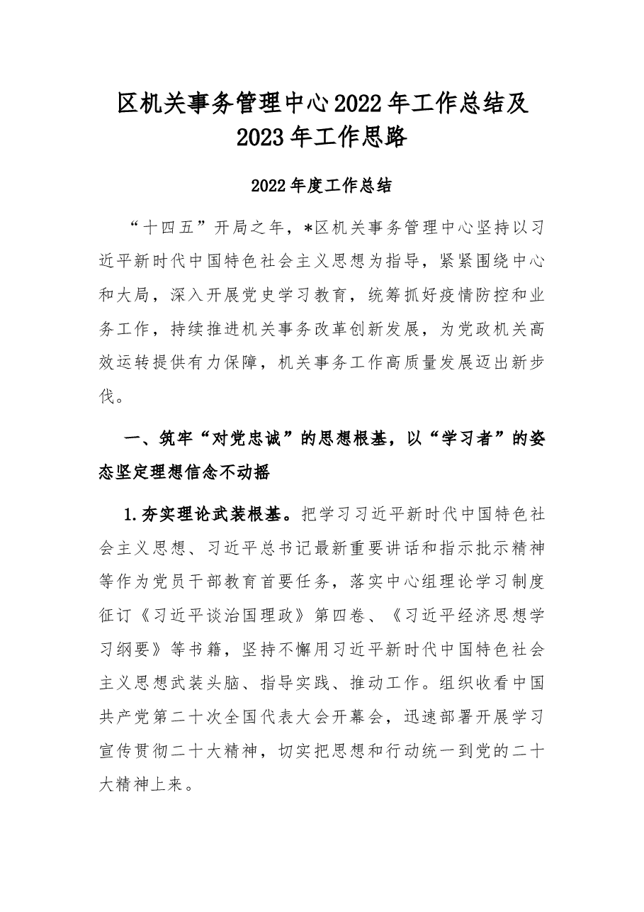 区机关事务管理中心2022年工作总结及2023年工作思路.docx,第1页预览
