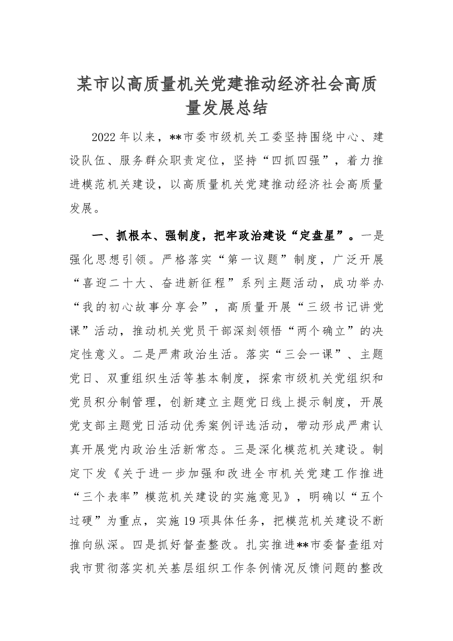 某市以高质量机关党建推动经济社会高质量发展总结.docx,第1页预览