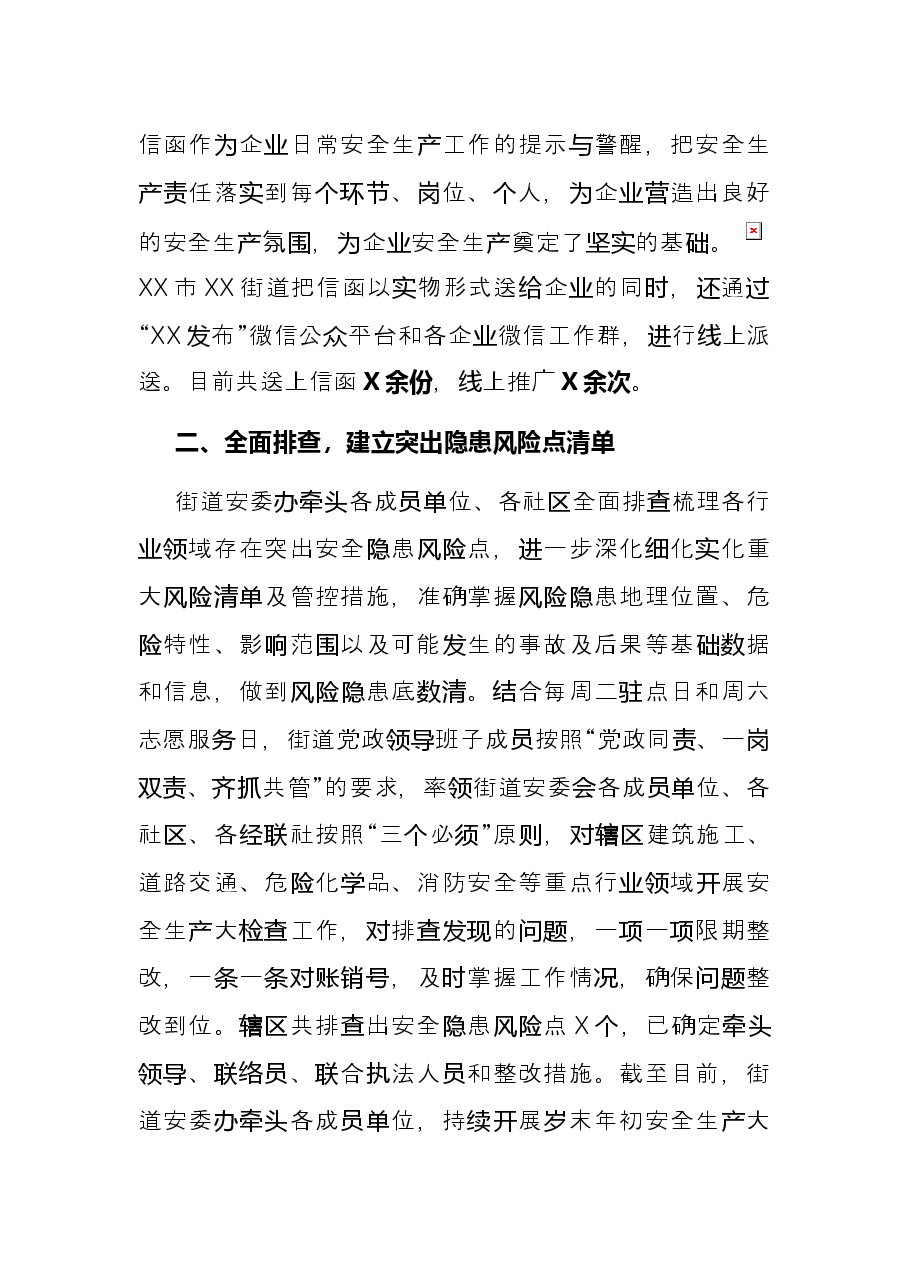 街道岁末年初安全生产工作总结.docx,第2页预览