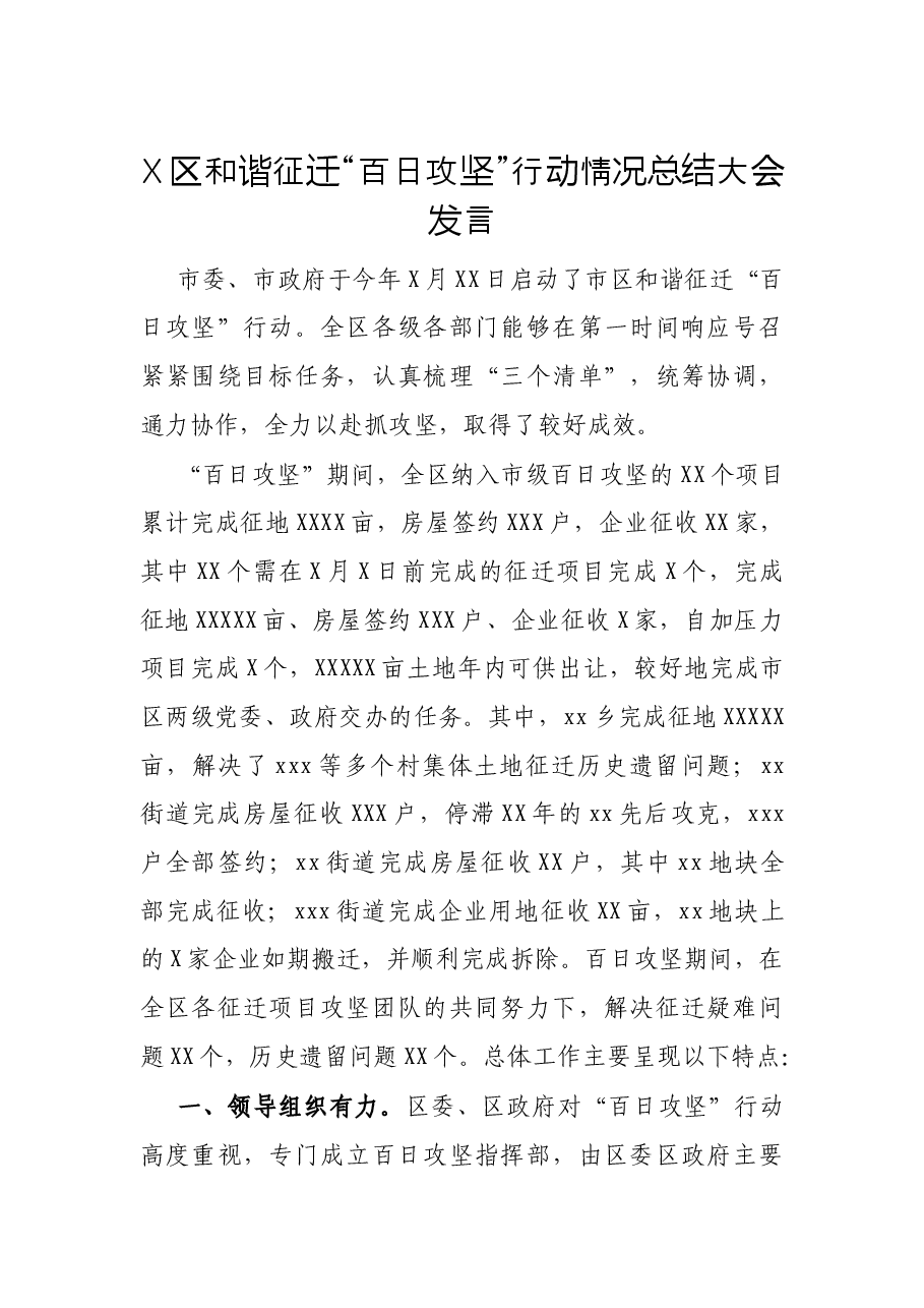 X区和谐征迁“百日攻坚”行动情况总结大会发言.docx,第1页预览