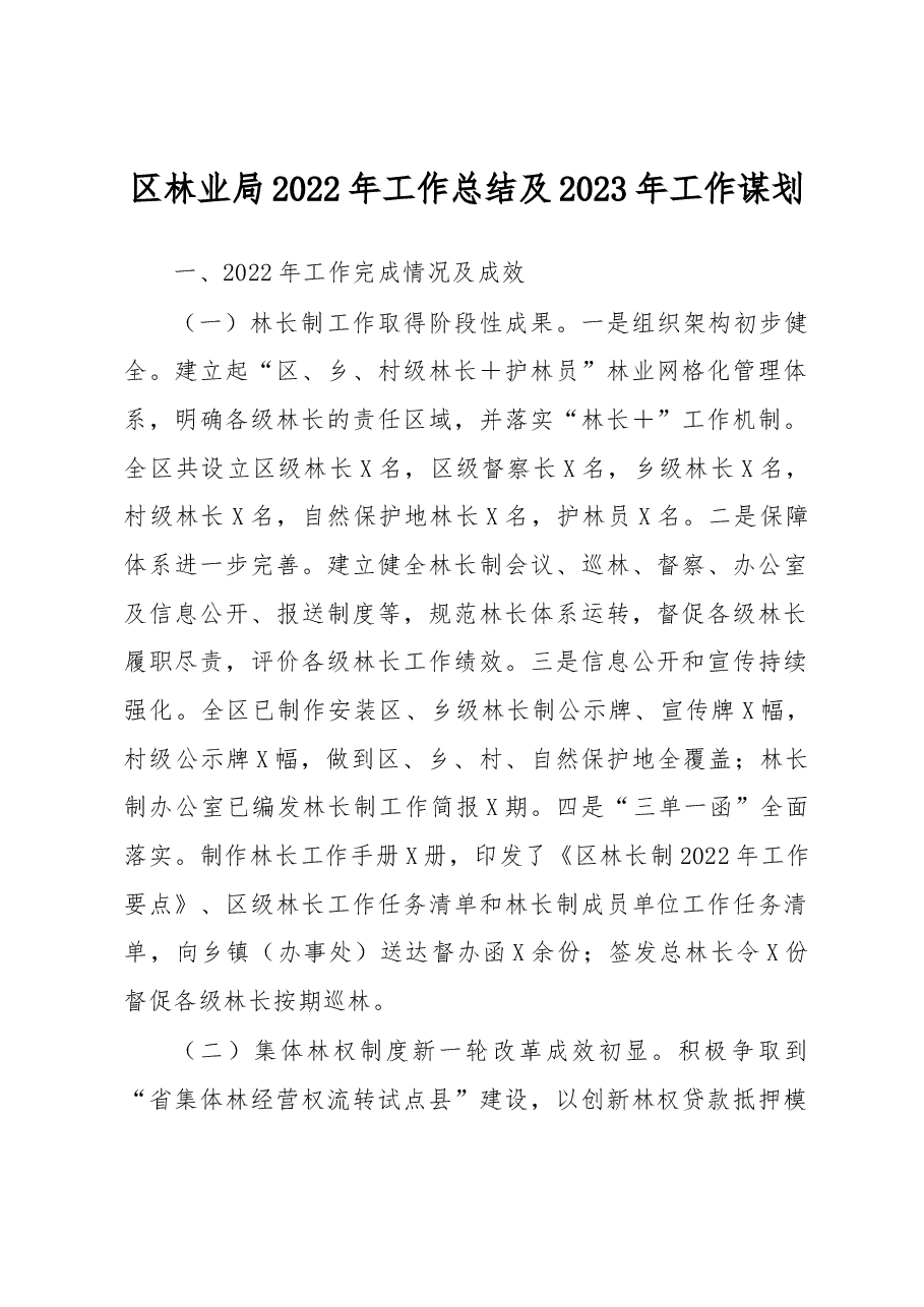 区林业局2022年工作总结及2023年工作谋划.docx,第1页预览