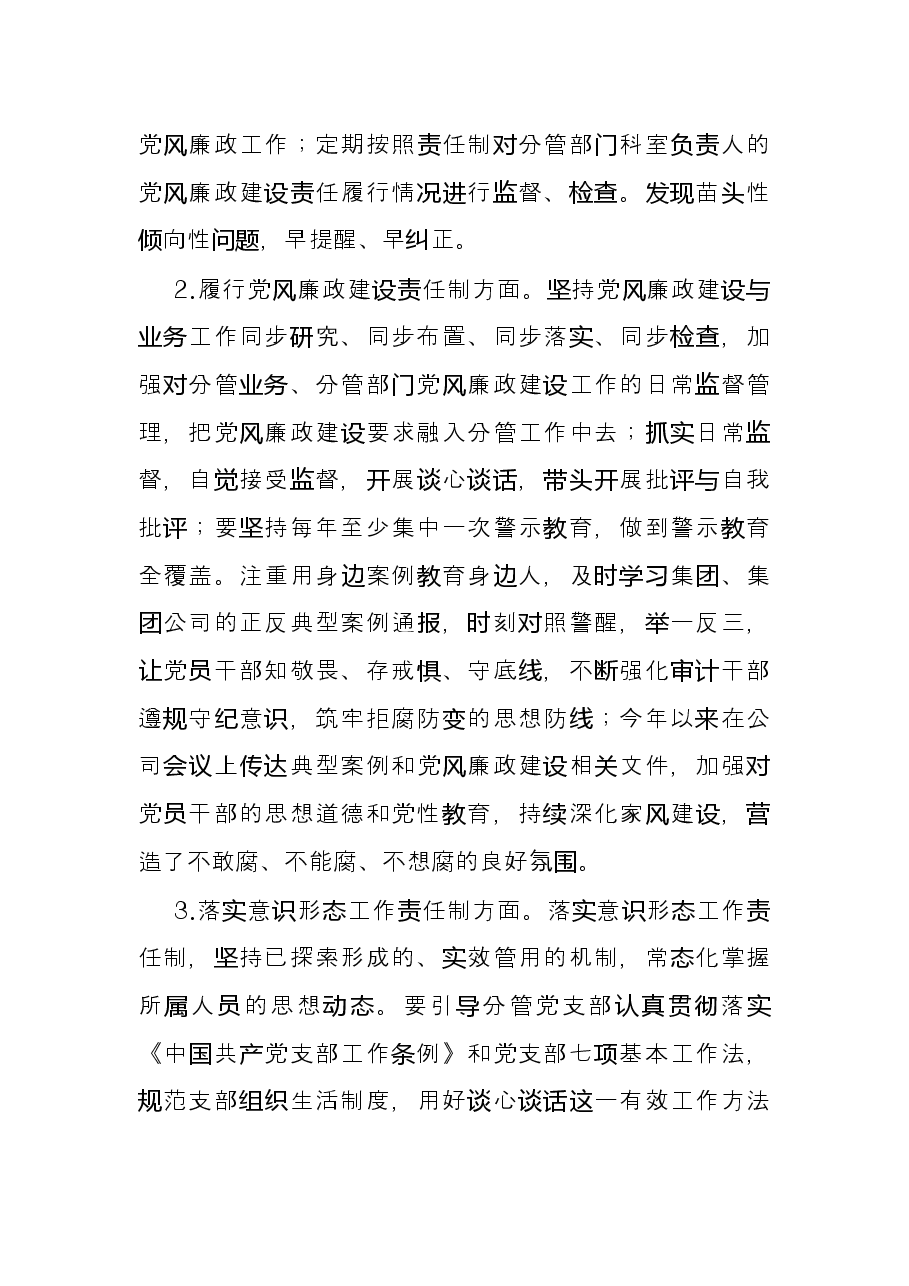 国企领导上半年“一岗双责”情况总结报告.docx,第2页预览