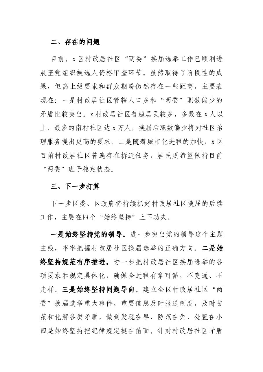 村改居社区“两委”换届选举工作换届工作总结.docx,第4页预览