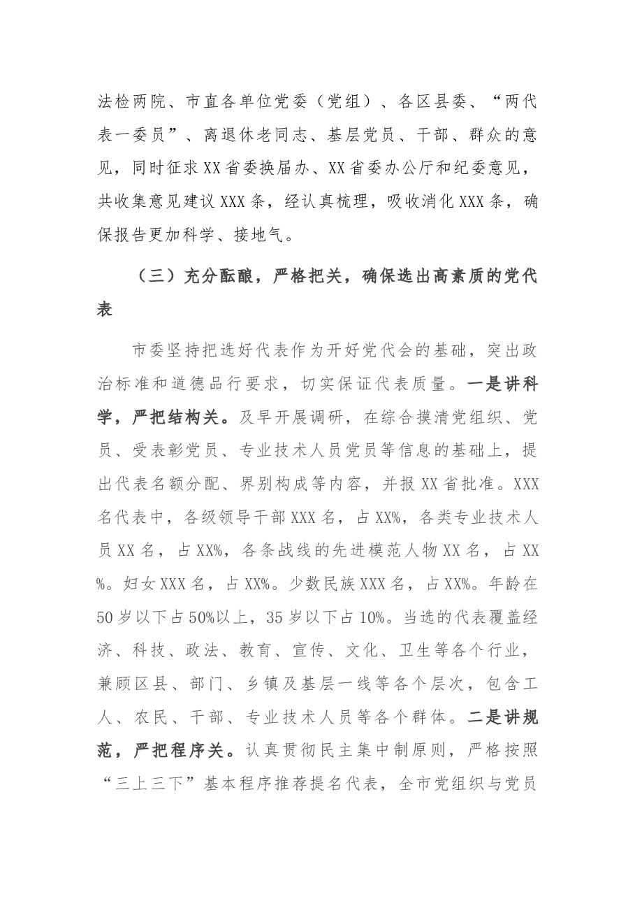 XX市X届X次党代会工作总结.docx,第4页预览