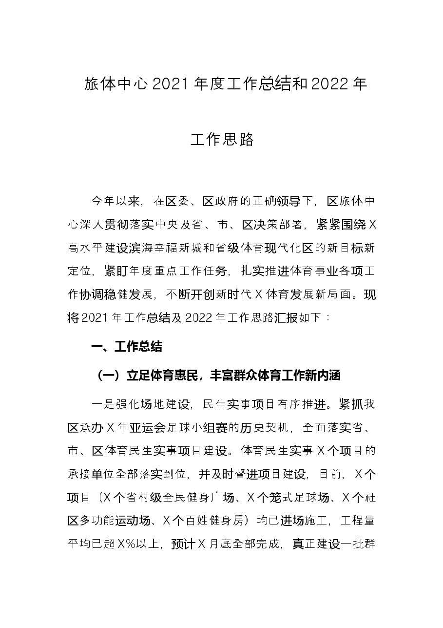 旅体中心2021年度工作总结和2022年工作思路.docx,第1页预览