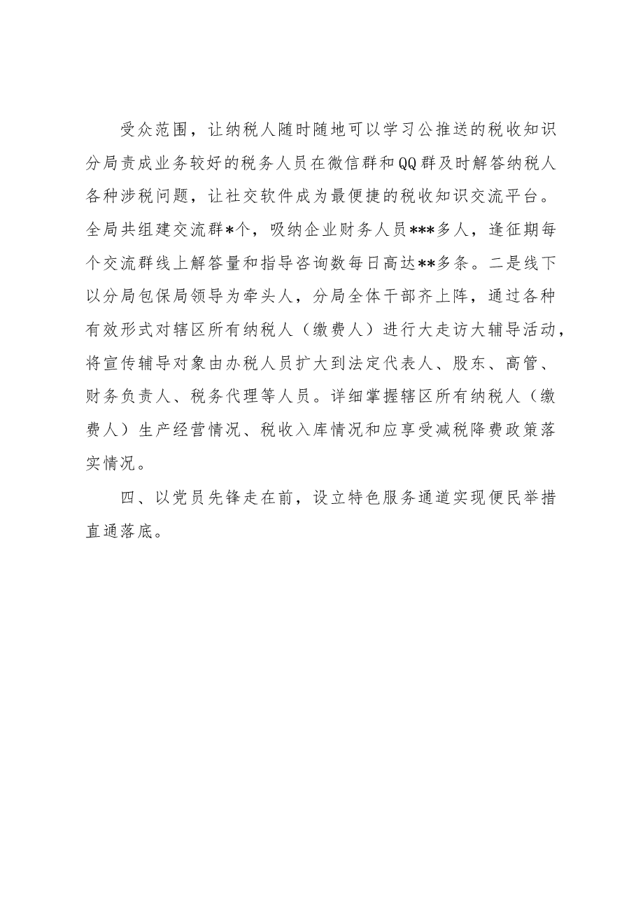 某税务局以“党建+纳税服务”促进减税降费落实工作总结.docx,第4页预览