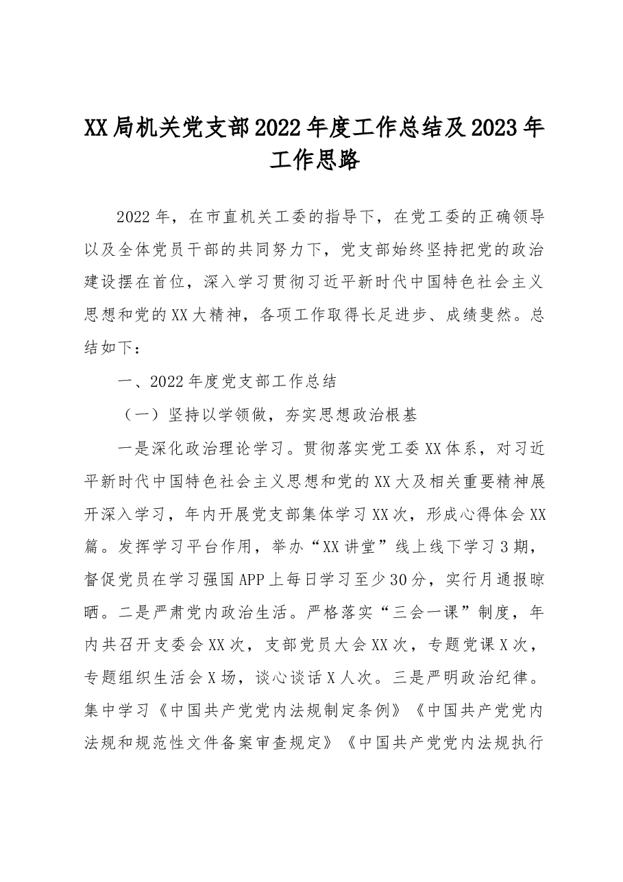 XX局机关党支部2022年度工作总结及2023年工作思路.docx,第1页预览