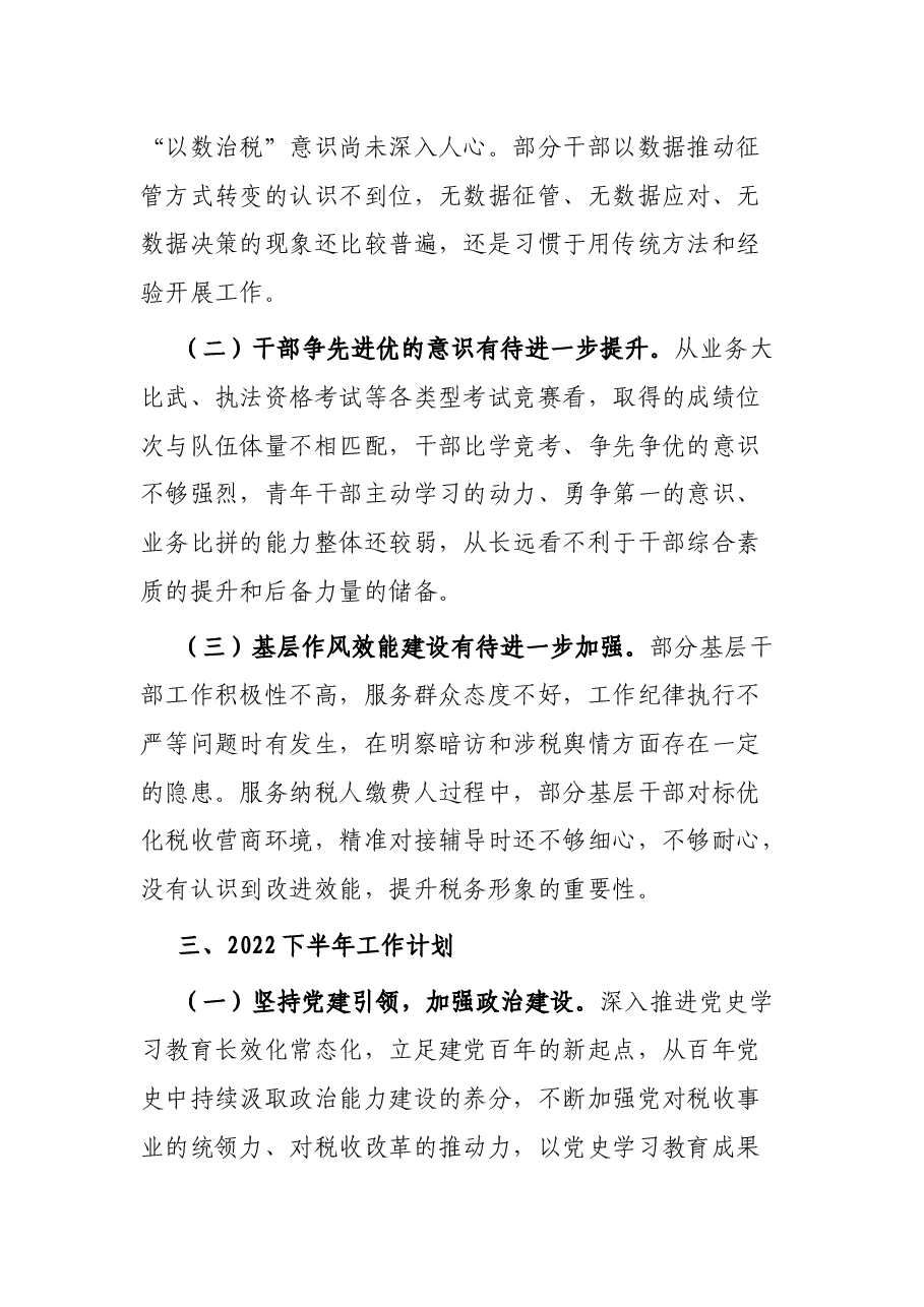 区(县)税务局2022年上半年工作总结及下半年工作计划.docx,第4页预览