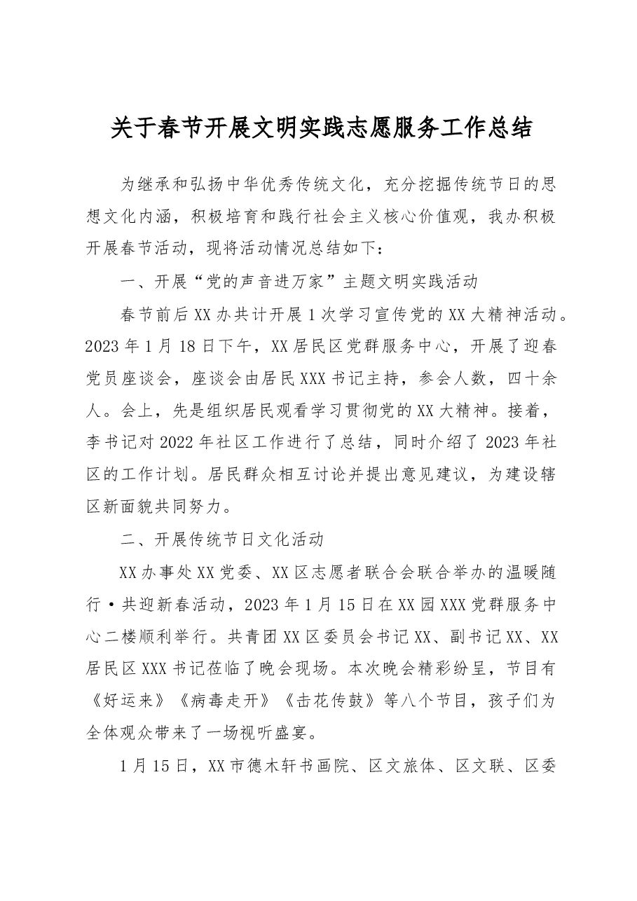 关于春节开展文明实践志愿服务工作总结.docx,第1页预览