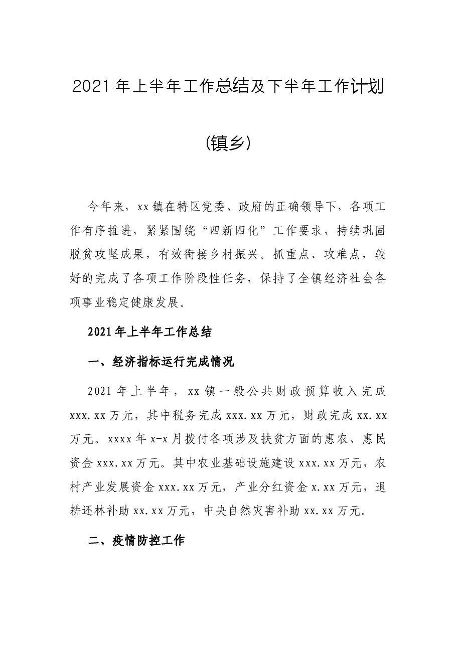 2021年上半年工作总结及下半年工作计划(镇乡).docx,第1页预览