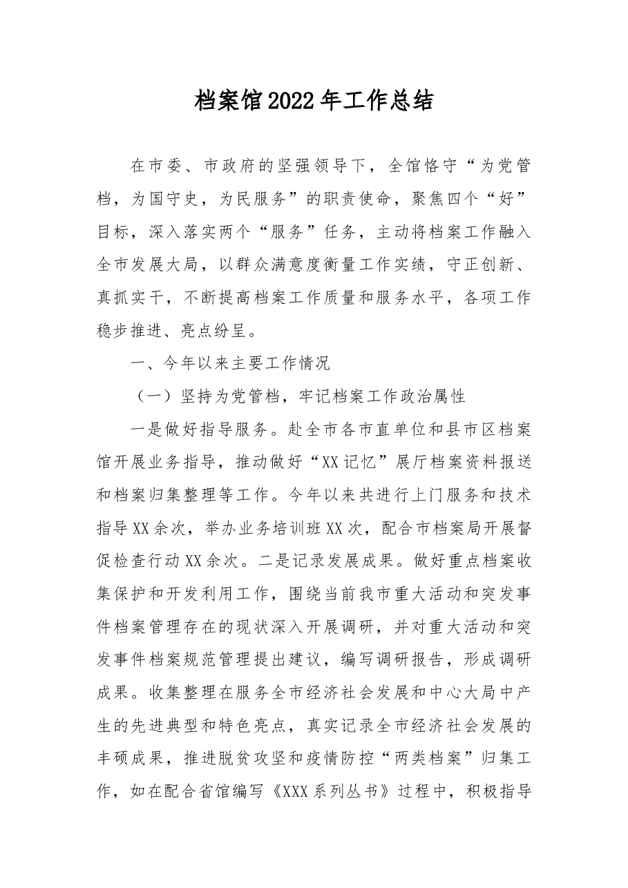 档案馆2022年工作总结.docx,第1页预览