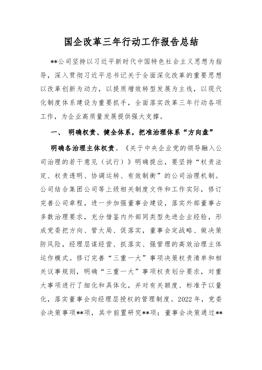 国企改革三年行动工作报告总结.docx,第1页预览