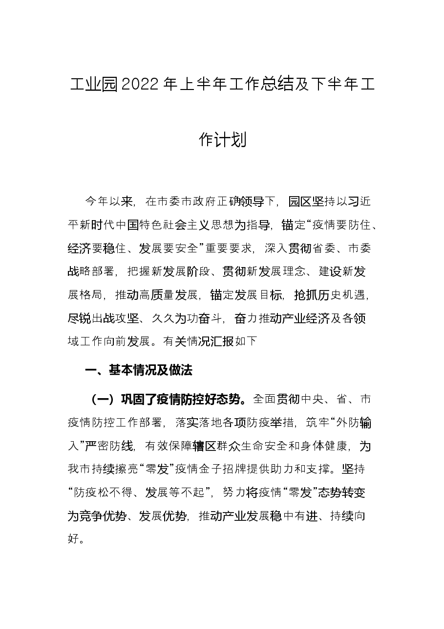 工业园2022年上半年工作总结及下半年工作计划.docx,第1页预览