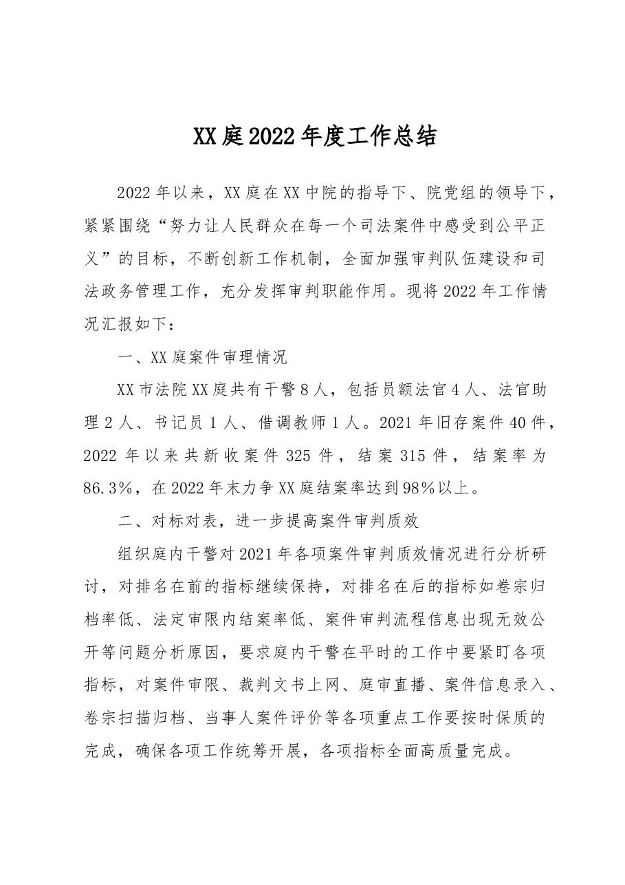 XX庭2022年度工作总结.docx,第1页预览