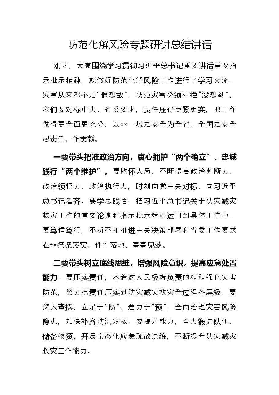 防范化解风险专题研讨总结讲话.docx,第1页预览